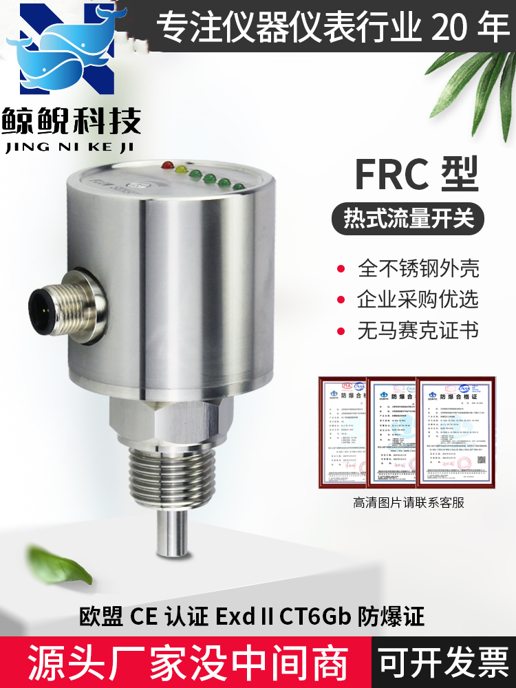 热导式流量开关水流气液体检测不锈钢防爆插入式FRC传感器流量计